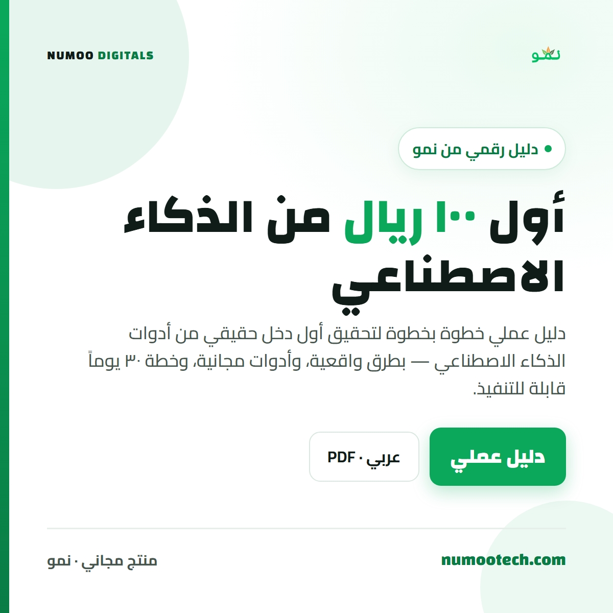 أول ١٠٠ ريال من الذكاء الاصطناعي