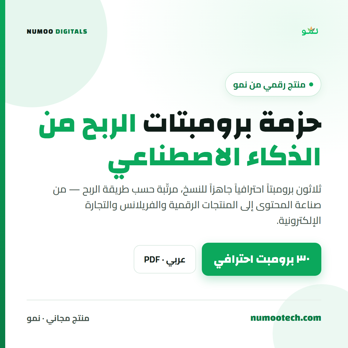 حزمة برومبتات الربح من الذكاء الاصطناعي